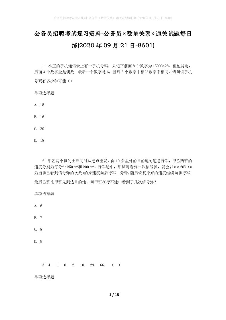 公务员招聘考试复习资料-公务员数量关系通关试题每日练2020年09月21日-8601