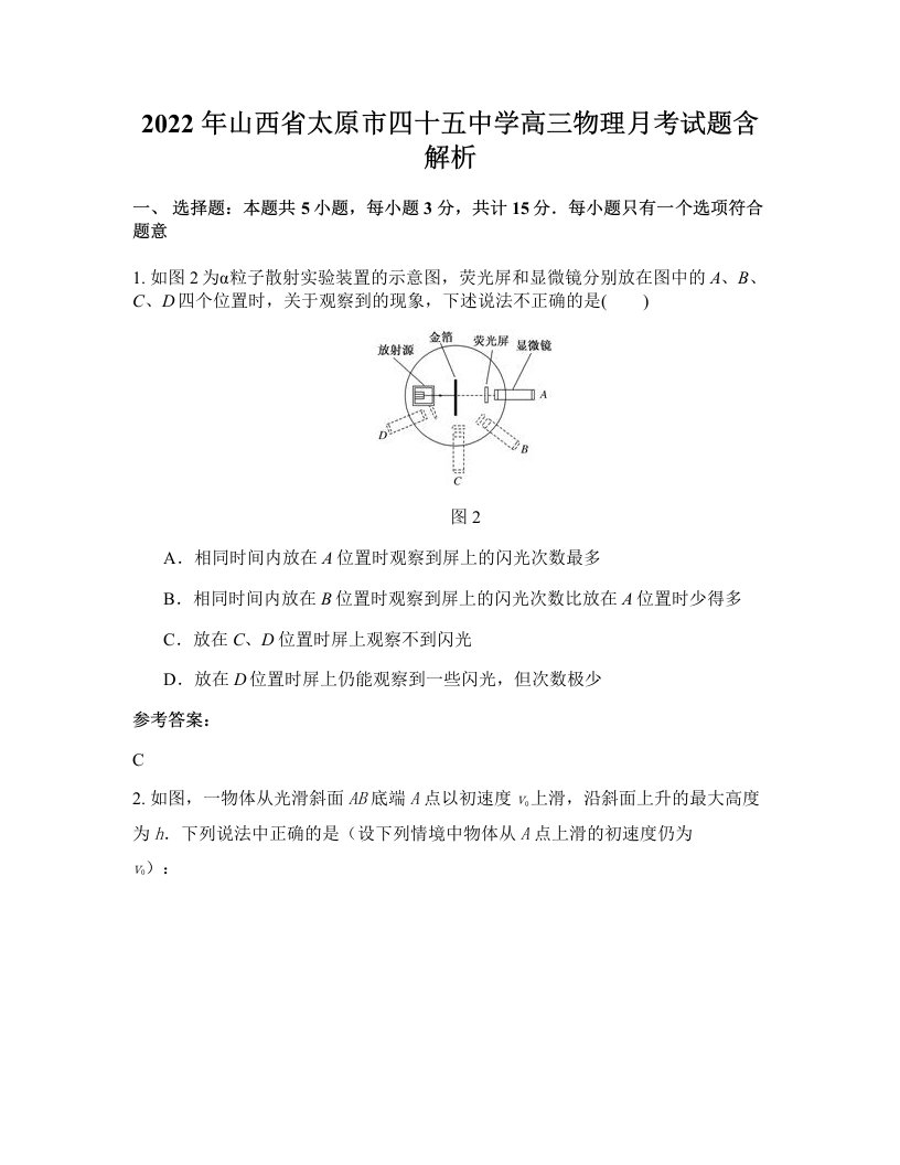 2022年山西省太原市四十五中学高三物理月考试题含解析