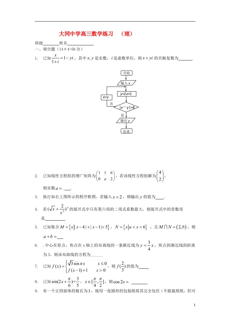 上海市大同中学高三数学下学期5月（三模）考试试题