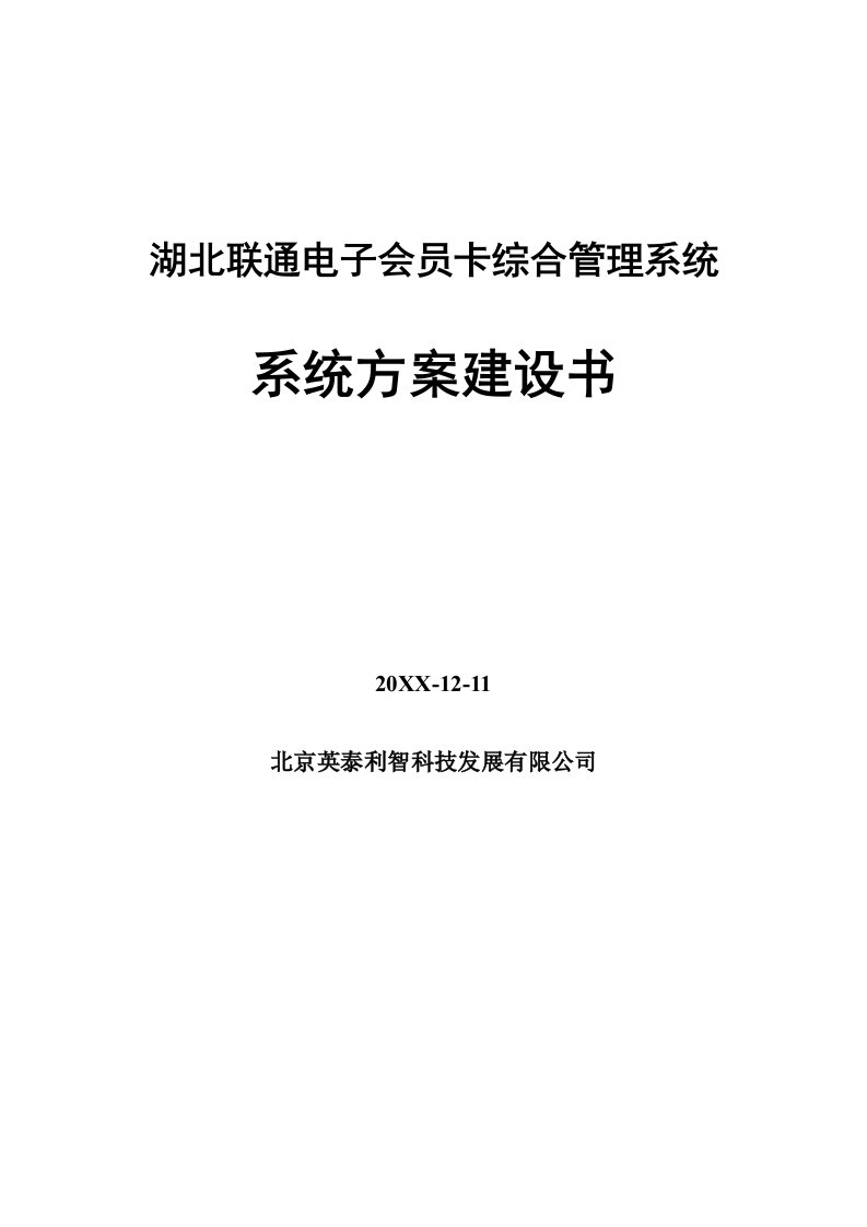 电子行业-湖北联通电子会员卡系统方案建设书X1212