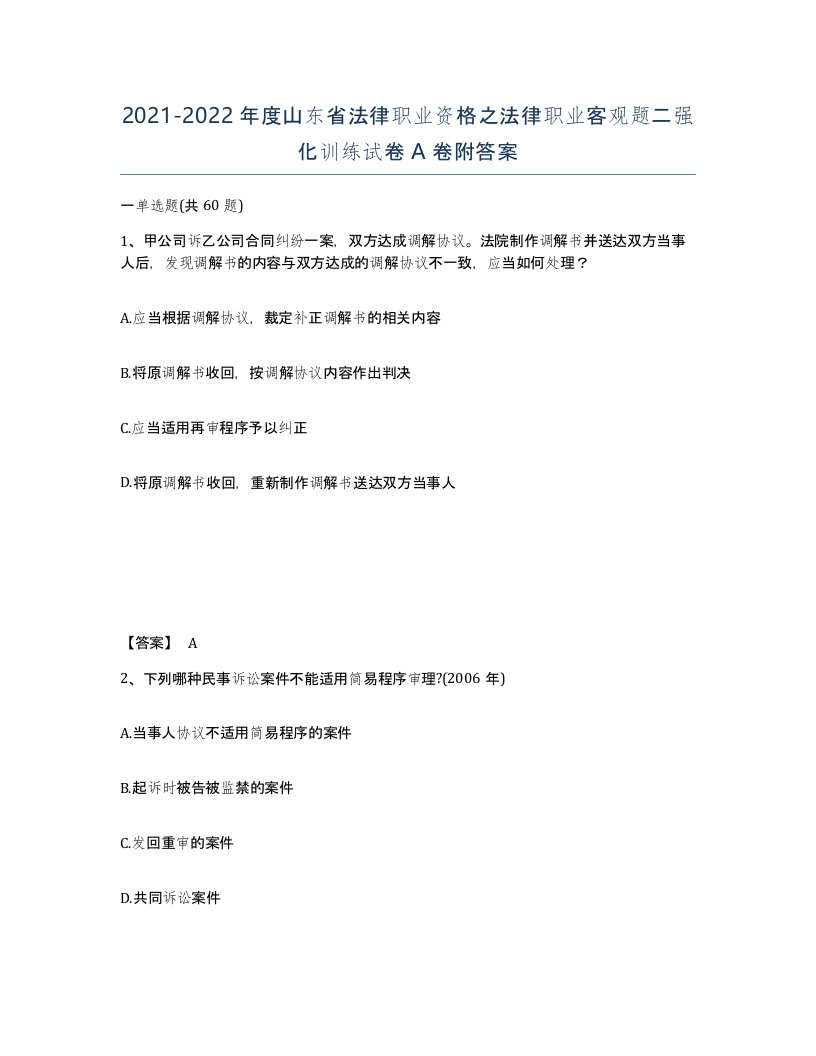 2021-2022年度山东省法律职业资格之法律职业客观题二强化训练试卷A卷附答案