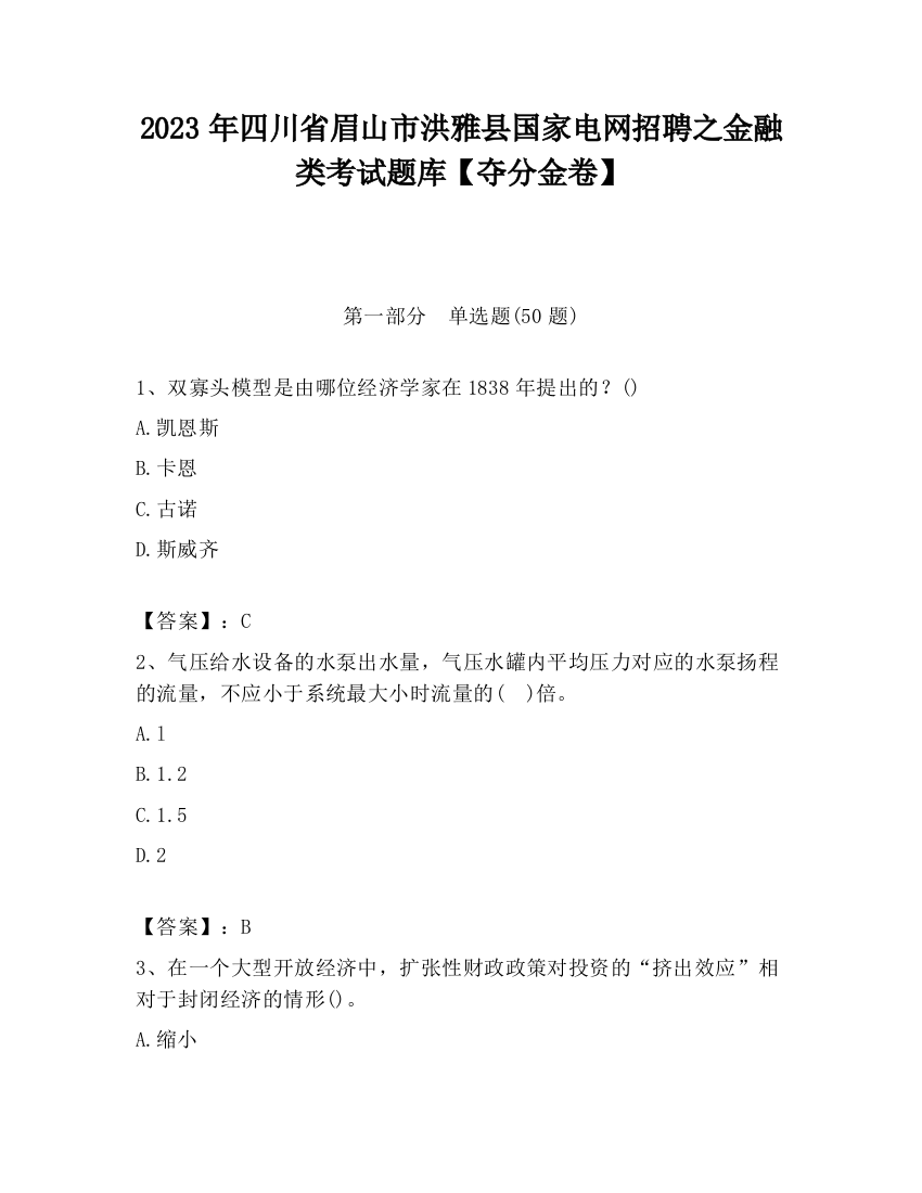 2023年四川省眉山市洪雅县国家电网招聘之金融类考试题库【夺分金卷】