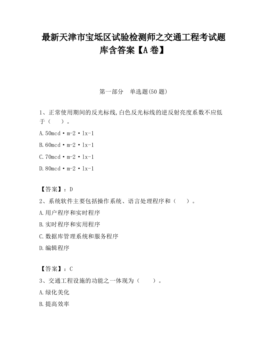 最新天津市宝坻区试验检测师之交通工程考试题库含答案【A卷】