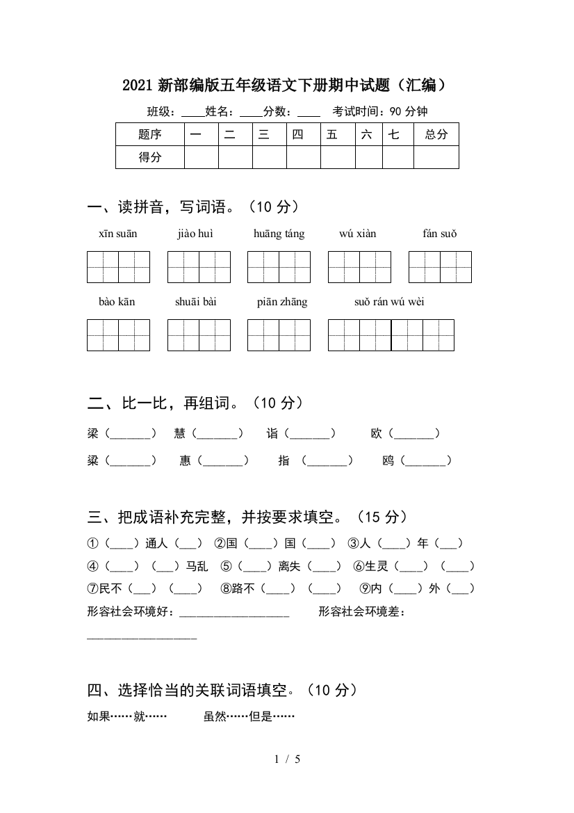 2021新部编版五年级语文下册期中试题(汇编)