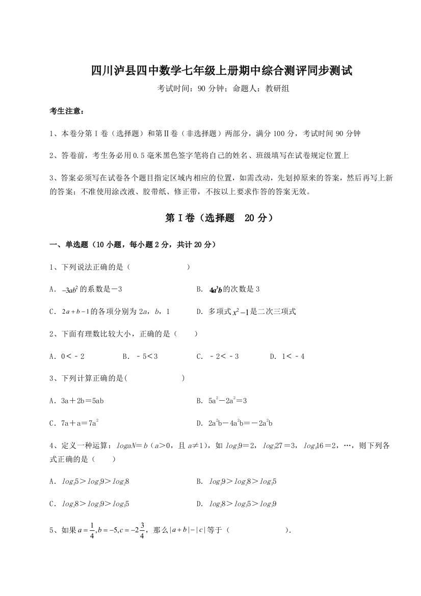 小卷练透四川泸县四中数学七年级上册期中综合测评同步测试B卷（附答案详解）