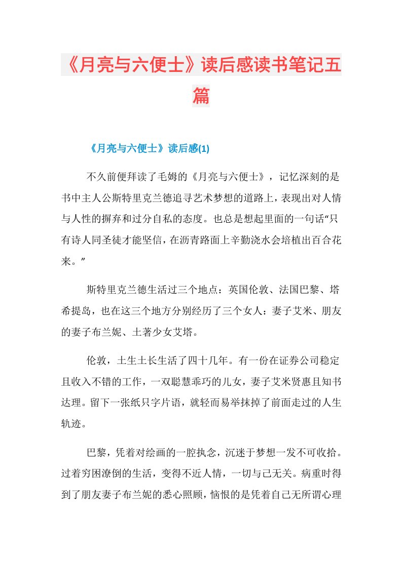 《月亮与六便士》读后感读书笔记五篇