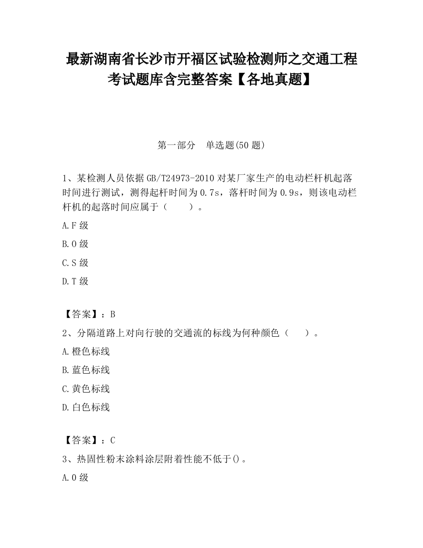 最新湖南省长沙市开福区试验检测师之交通工程考试题库含完整答案【各地真题】