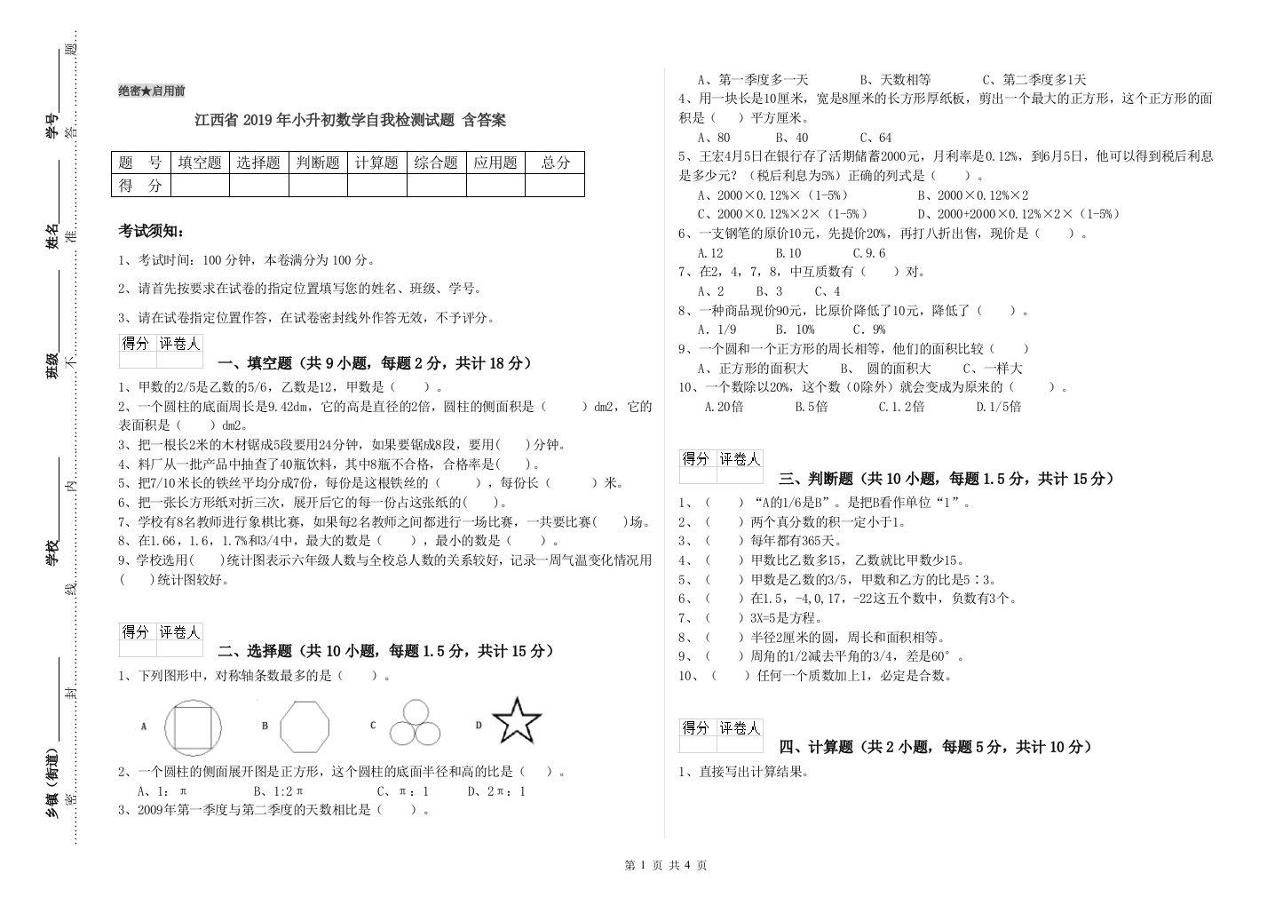 江西省2019年小升初数学自我检测试题-含答案