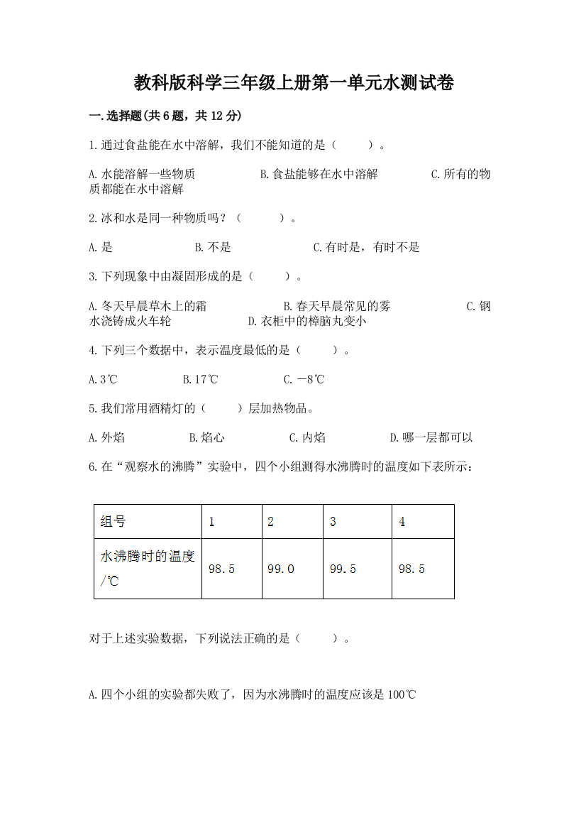 教科版科学三年级上册第一单元水测试卷及参考答案【模拟题】