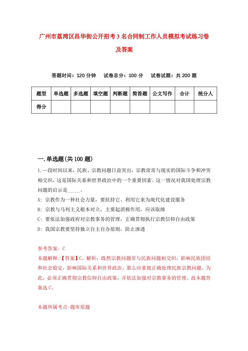 广州市荔湾区昌华街公开招考3名合同制工作人员模拟考试练习卷及答案3