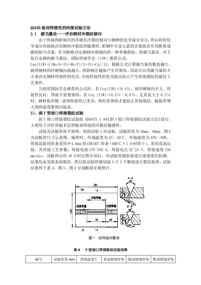 Q345B板材焊接性的间接试验方法