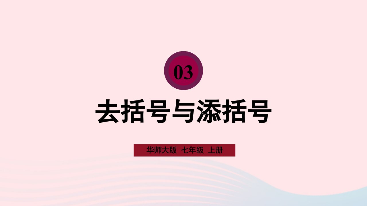 2023七年级数学上册第3章整式的加减3.4整式的加减3去括号与添括号上课课件新版华东师大版