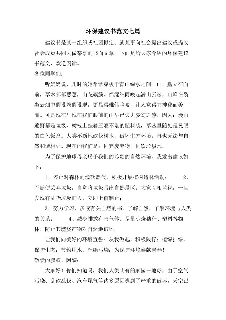 环保倡议书范文七篇