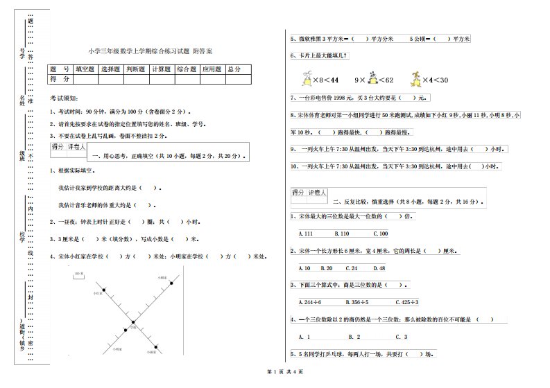 小学三年级数学上学期综合练习试题