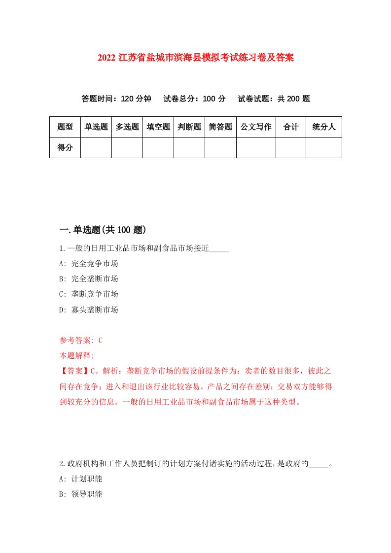 2022江苏省盐城市滨海县模拟考试练习卷及答案第1套