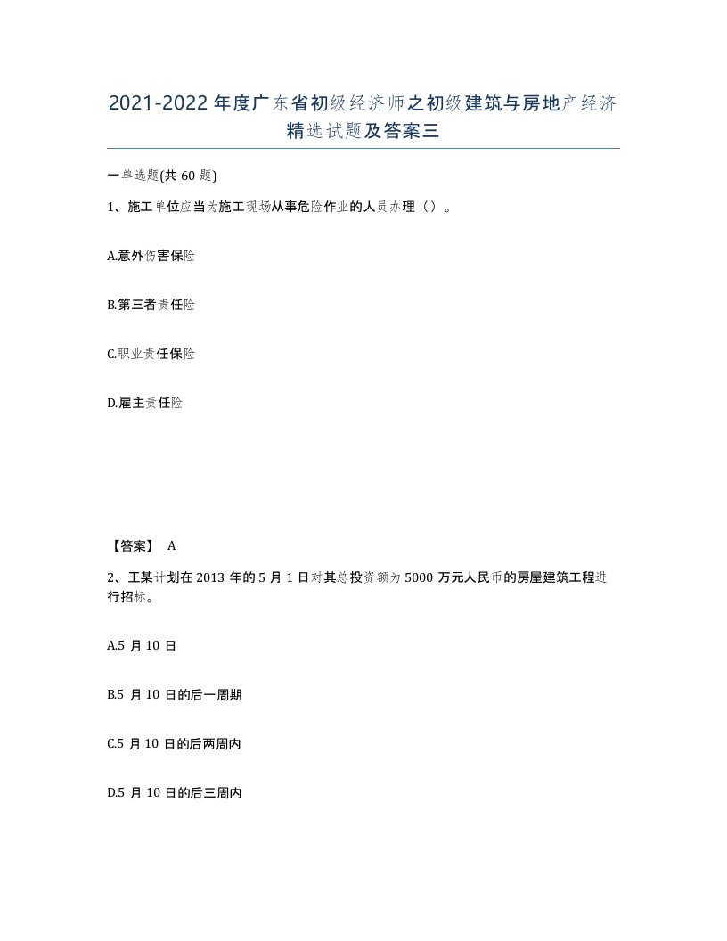 2021-2022年度广东省初级经济师之初级建筑与房地产经济试题及答案三