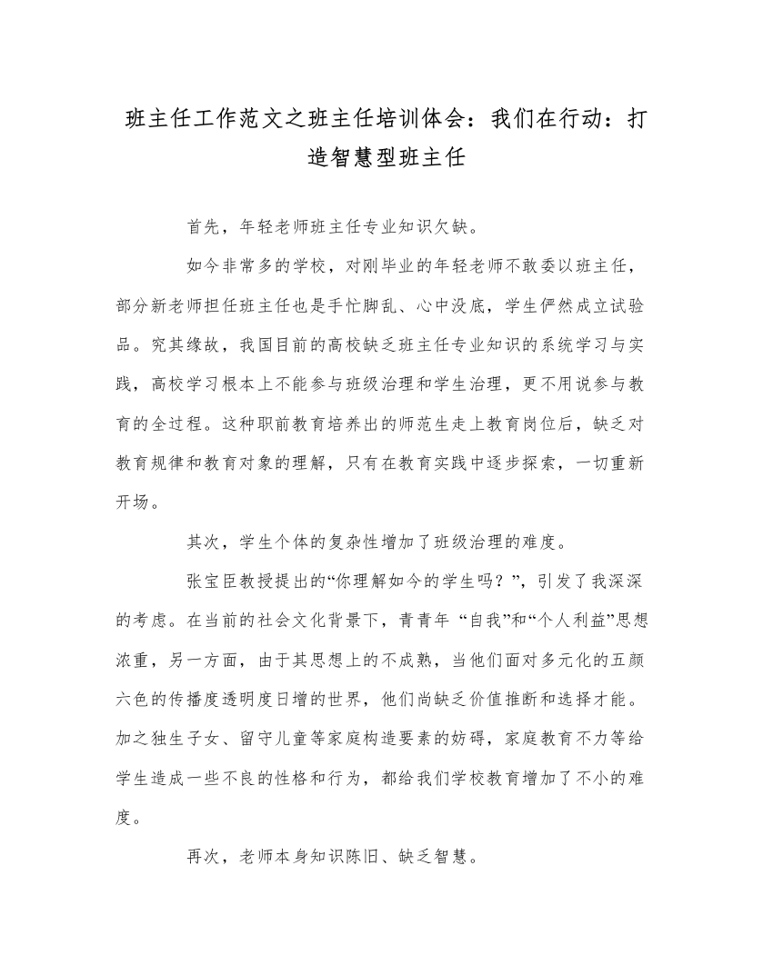 【精编】班主任工作范文班主任培训体会我们在行动打造智慧型班主任