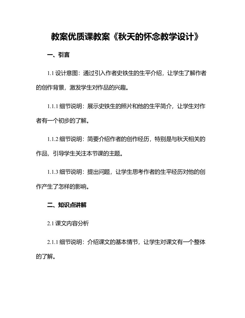 优质课教案秋天的怀念教学设计