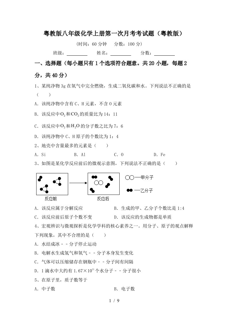 粤教版八年级化学上册第一次月考考试题粤教版