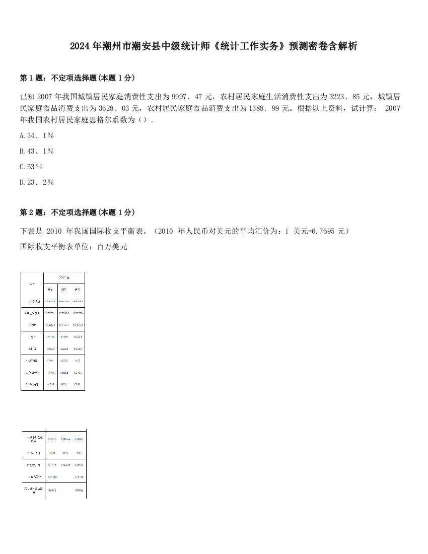 2024年潮州市潮安县中级统计师《统计工作实务》预测密卷含解析