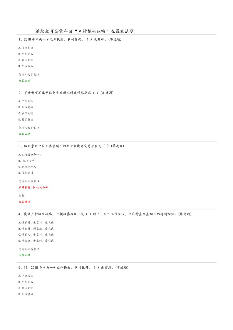 继续教育公需科目“乡村振兴战略”在线检测试题