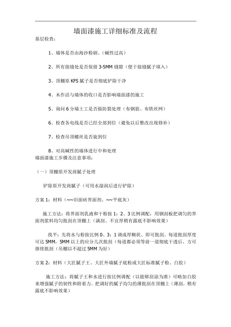 墙面漆施工详细标准及流程(DOC6)(1)