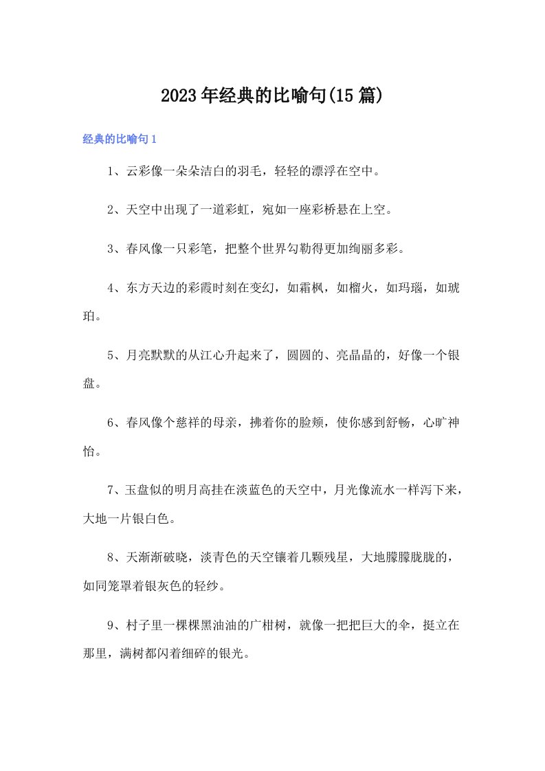 2023年经典的比喻句(15篇)