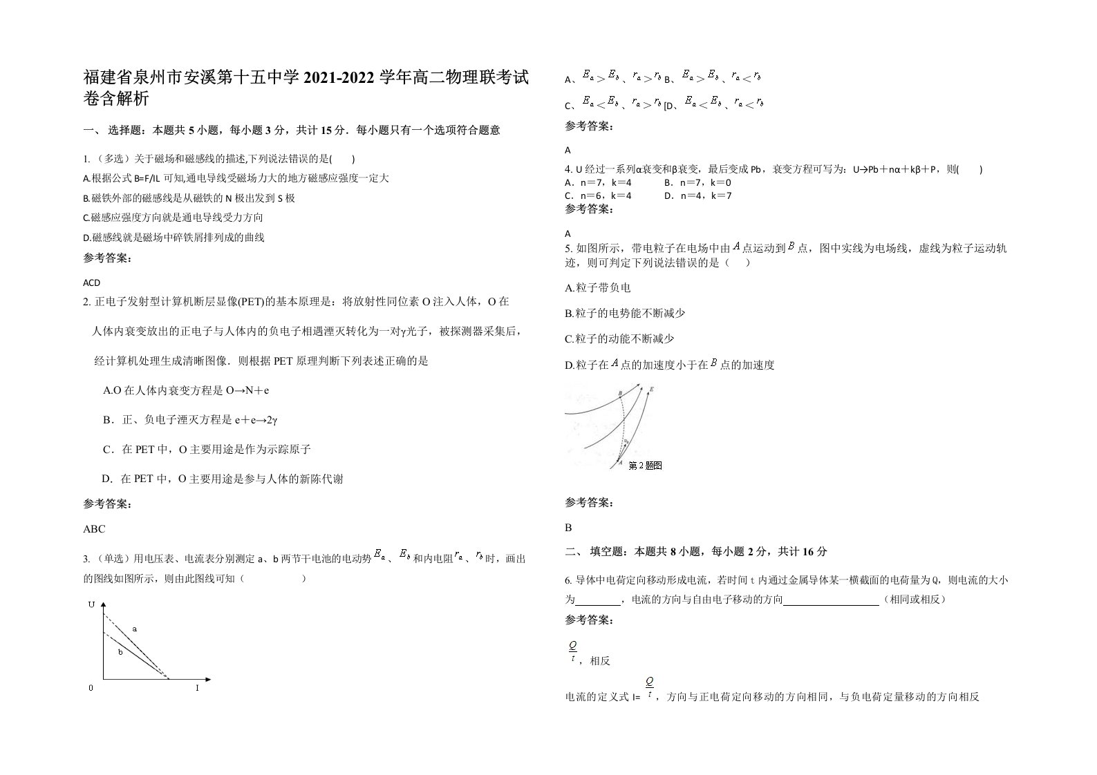 福建省泉州市安溪第十五中学2021-2022学年高二物理联考试卷含解析