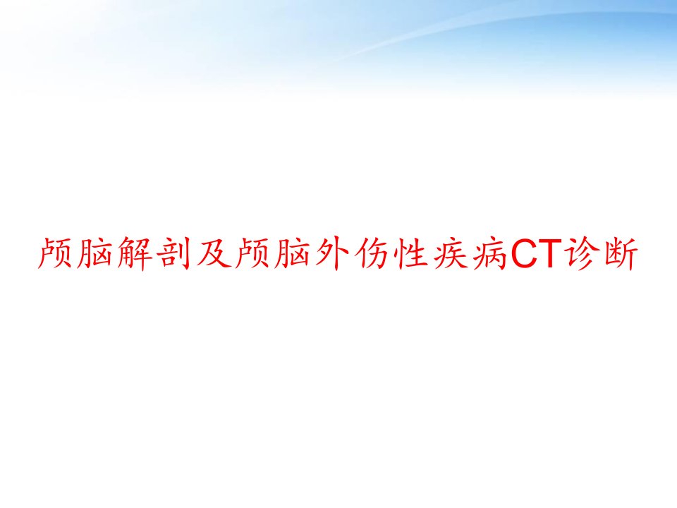 颅脑解剖及颅脑外伤性疾病CT诊断