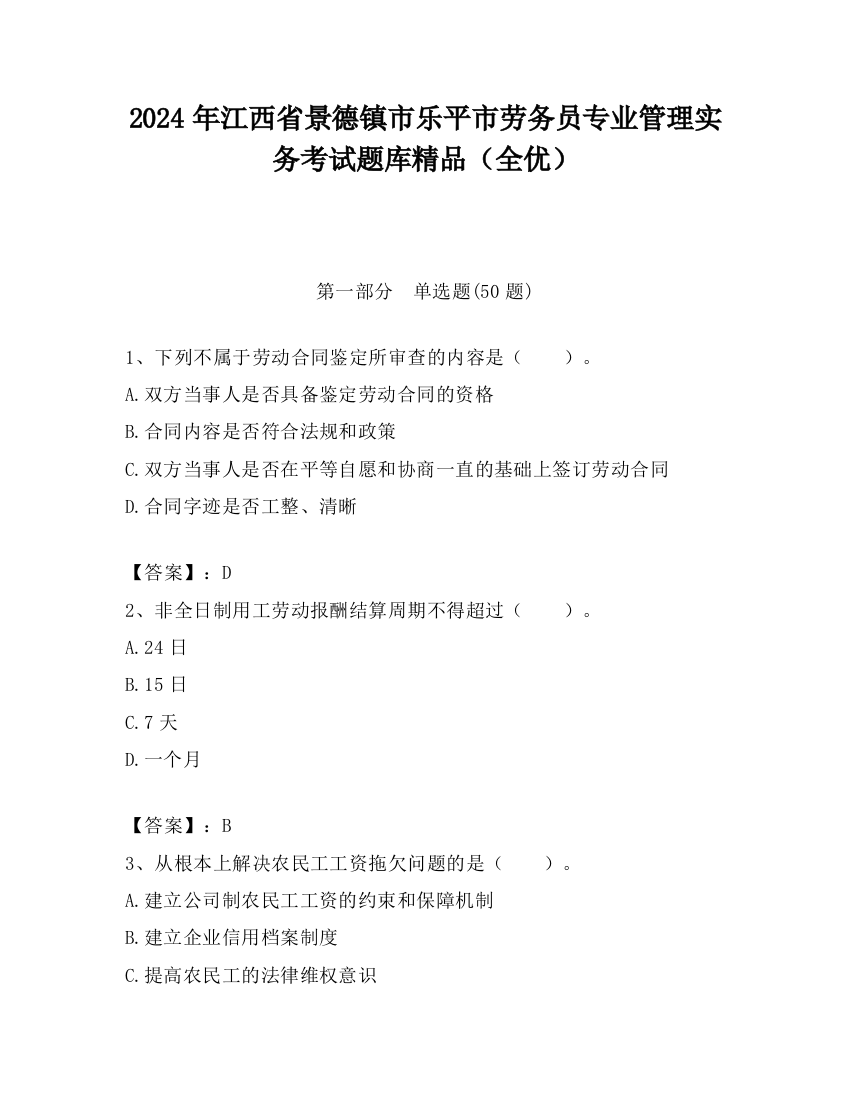 2024年江西省景德镇市乐平市劳务员专业管理实务考试题库精品（全优）