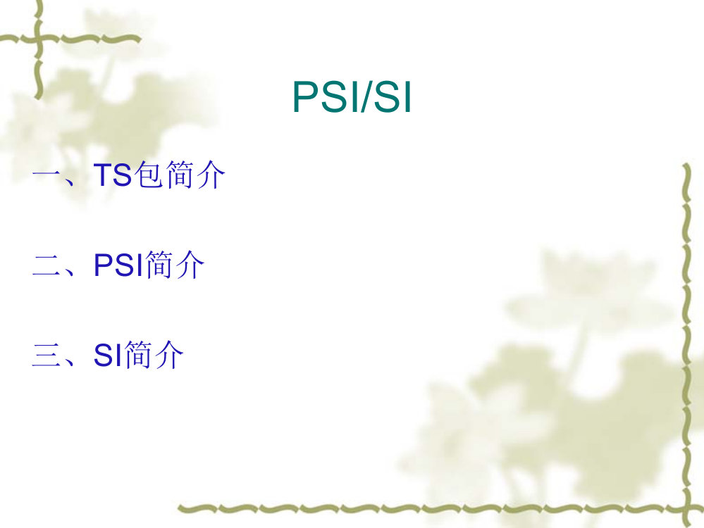 DVB标准之PSISI简介