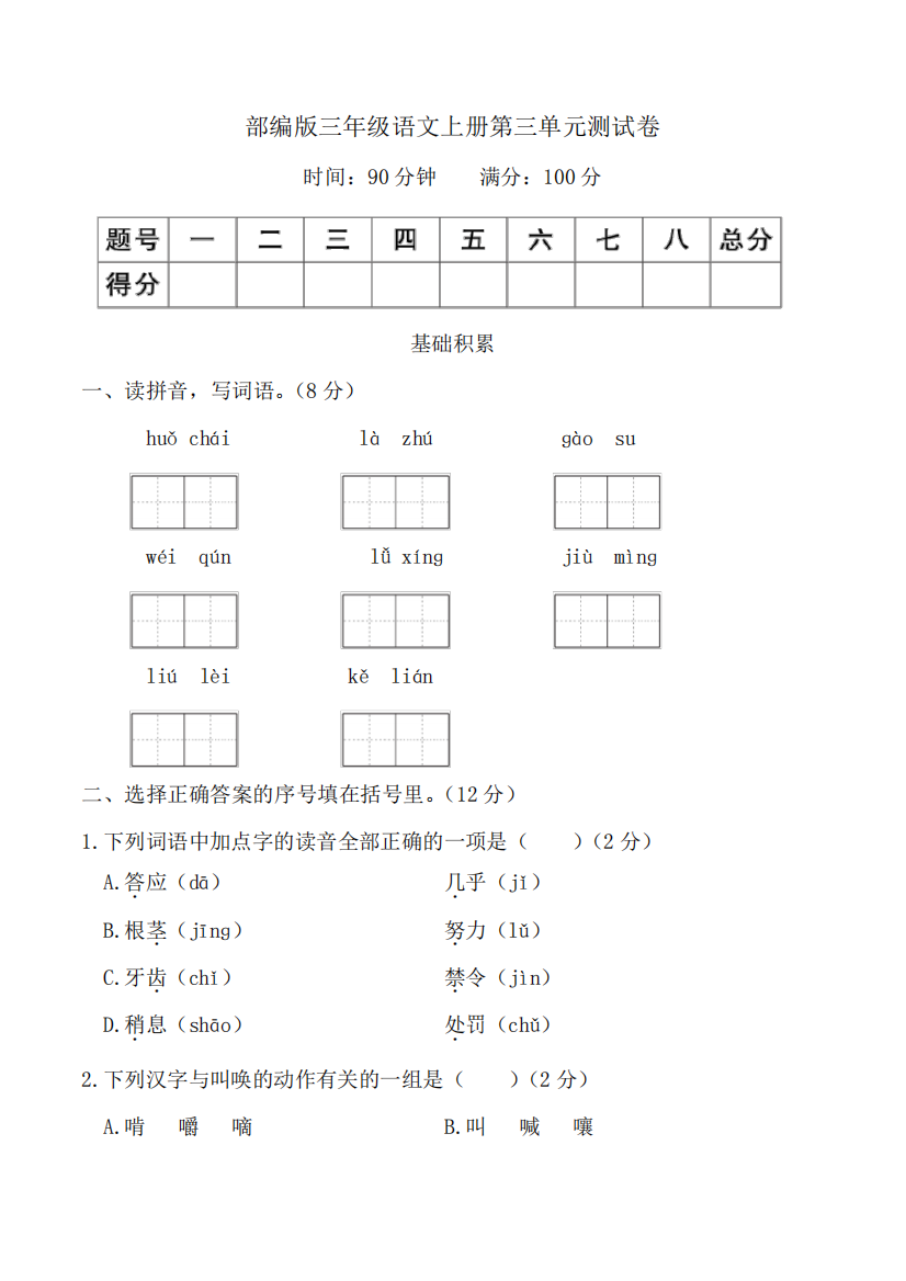 部编版三年级语文上册第三单元测试卷附答案