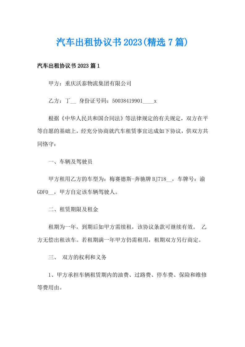 汽车出租协议书2023(精选7篇)