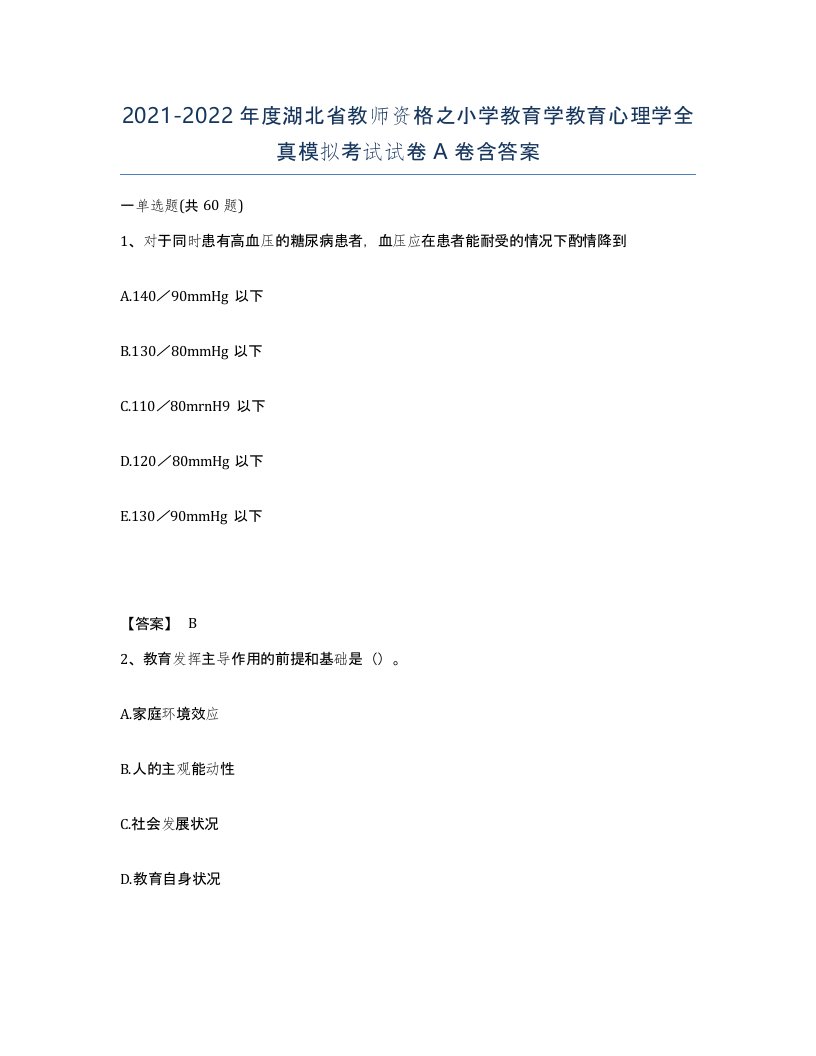 2021-2022年度湖北省教师资格之小学教育学教育心理学全真模拟考试试卷A卷含答案