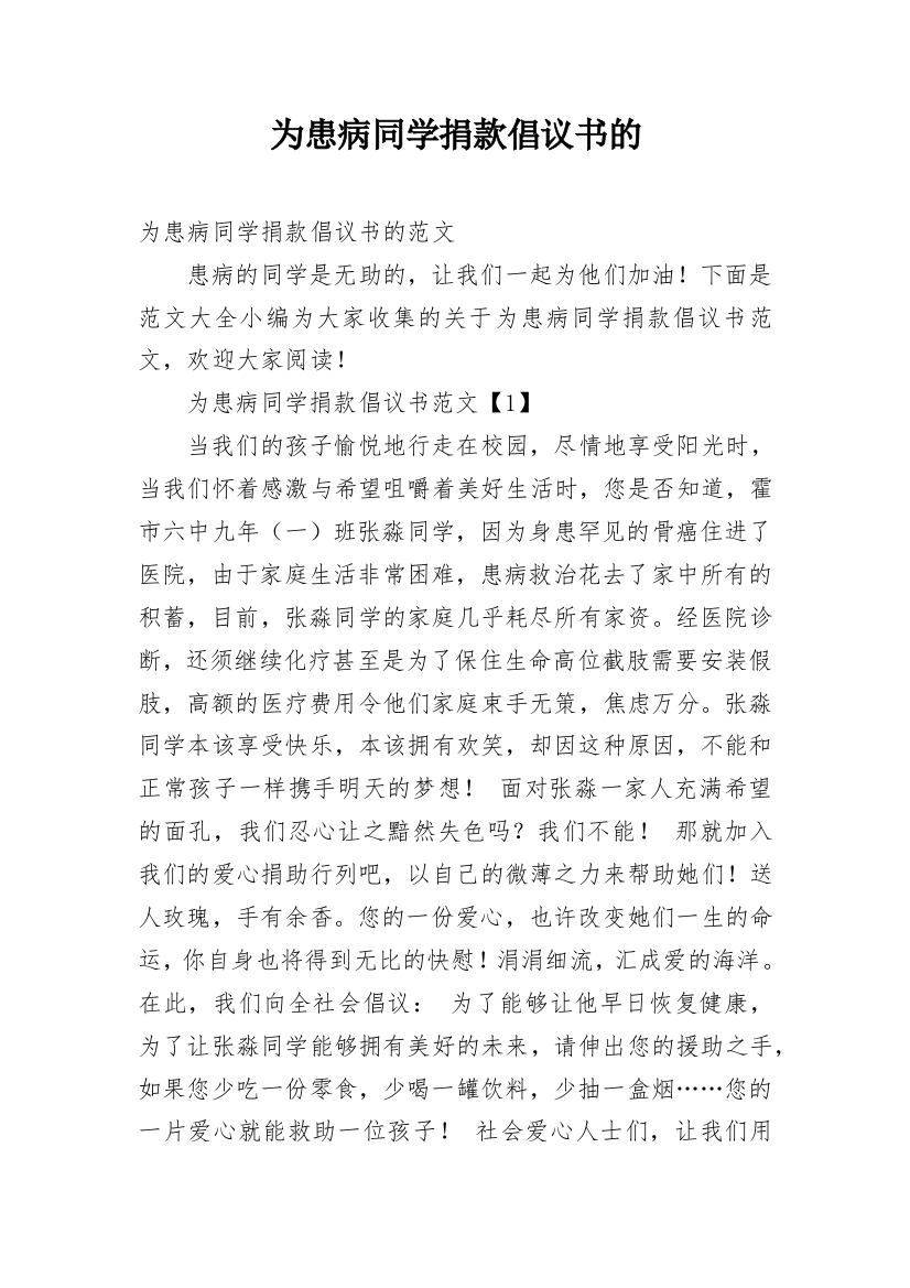 为患病同学捐款倡议书的