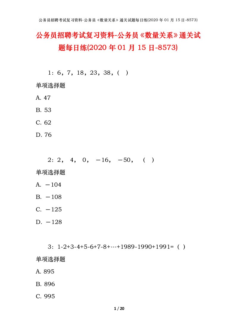 公务员招聘考试复习资料-公务员数量关系通关试题每日练2020年01月15日-8573