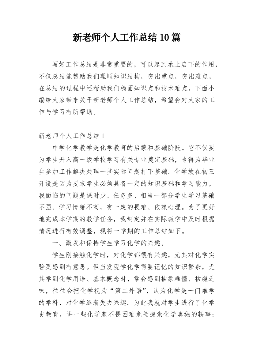 新老师个人工作总结10篇