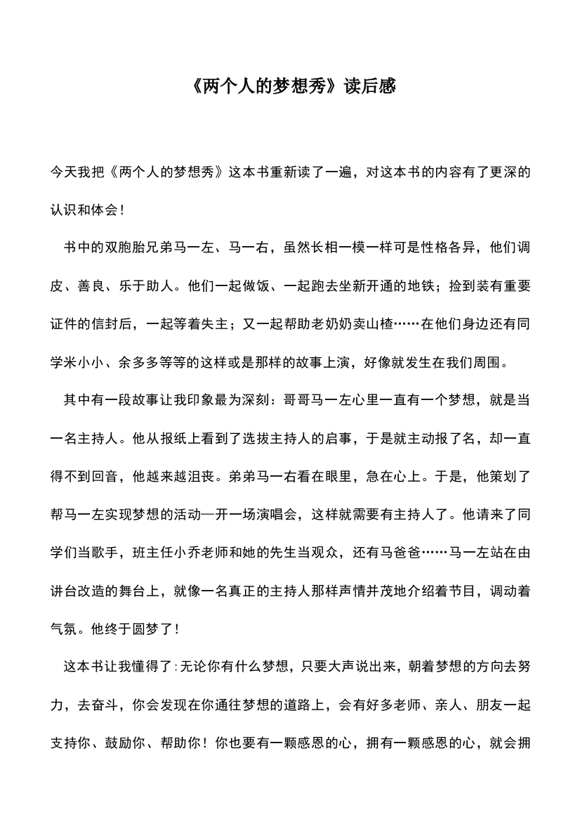 中小学作文素材：《两个人的梦想秀》读后感