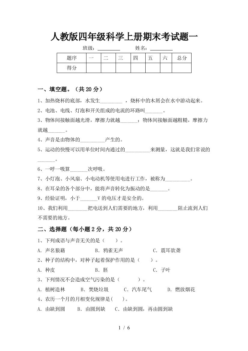 人教版四年级科学上册期末考试题一