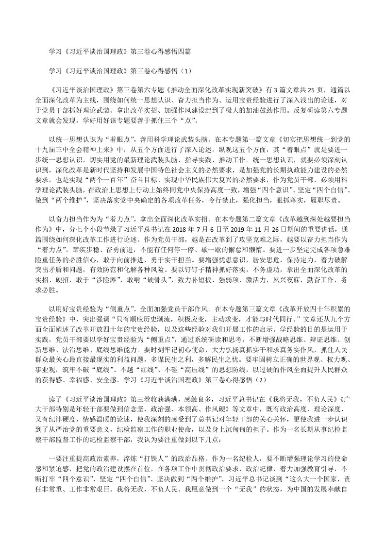 学习《习近平谈治国理政》第三卷心得感悟[修改版]