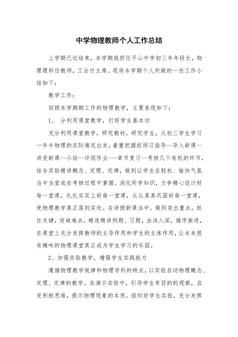 中学物理教师个人工作总结