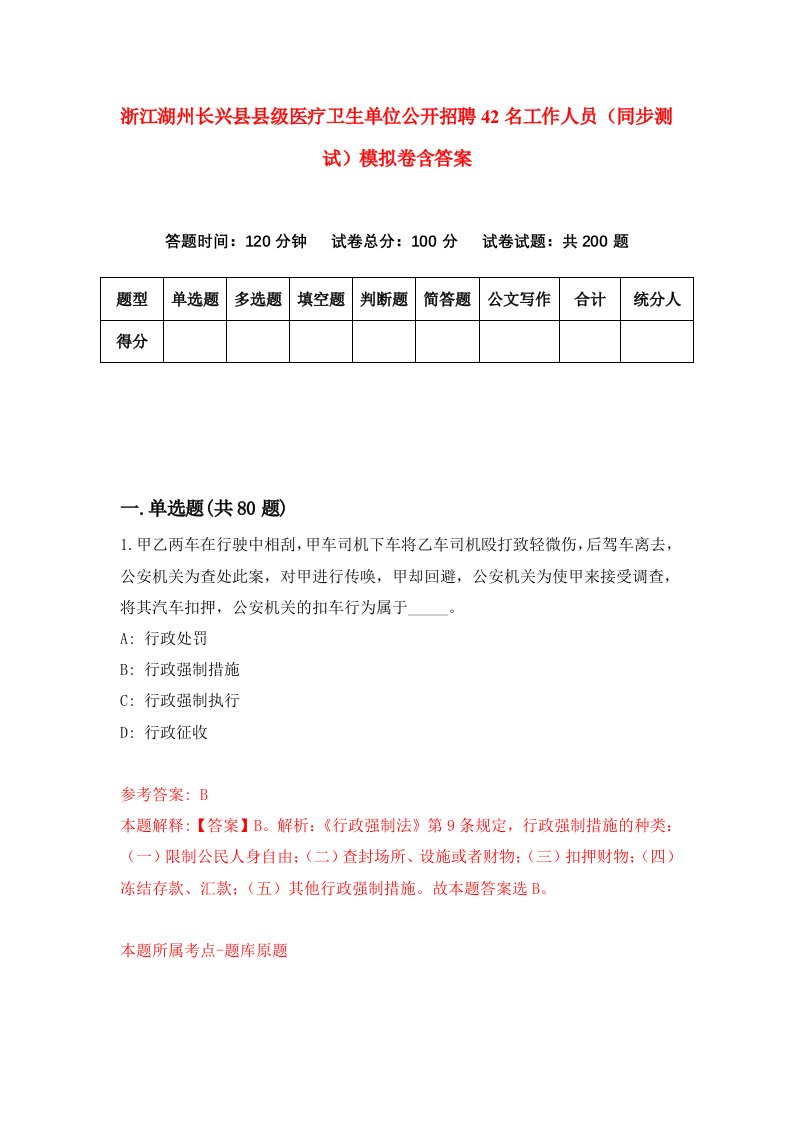 浙江湖州长兴县县级医疗卫生单位公开招聘42名工作人员同步测试模拟卷含答案4