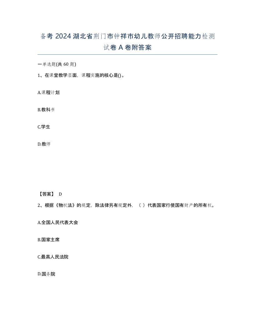 备考2024湖北省荆门市钟祥市幼儿教师公开招聘能力检测试卷A卷附答案