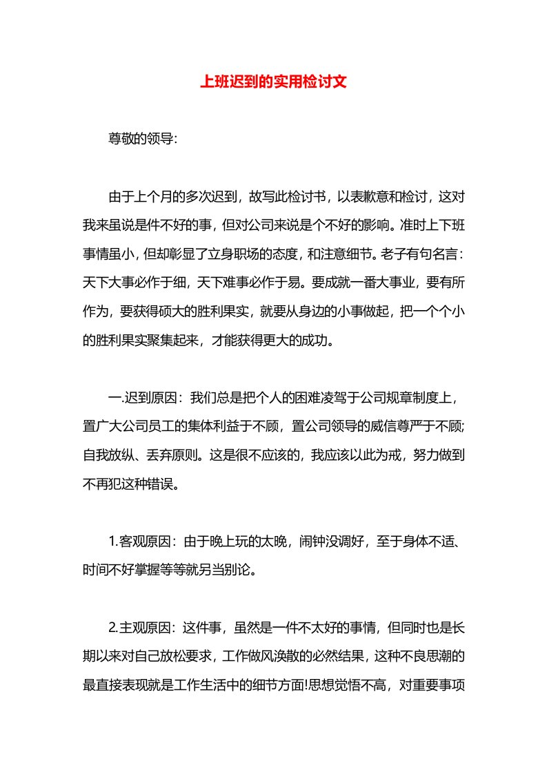 上班迟到的实用检讨文