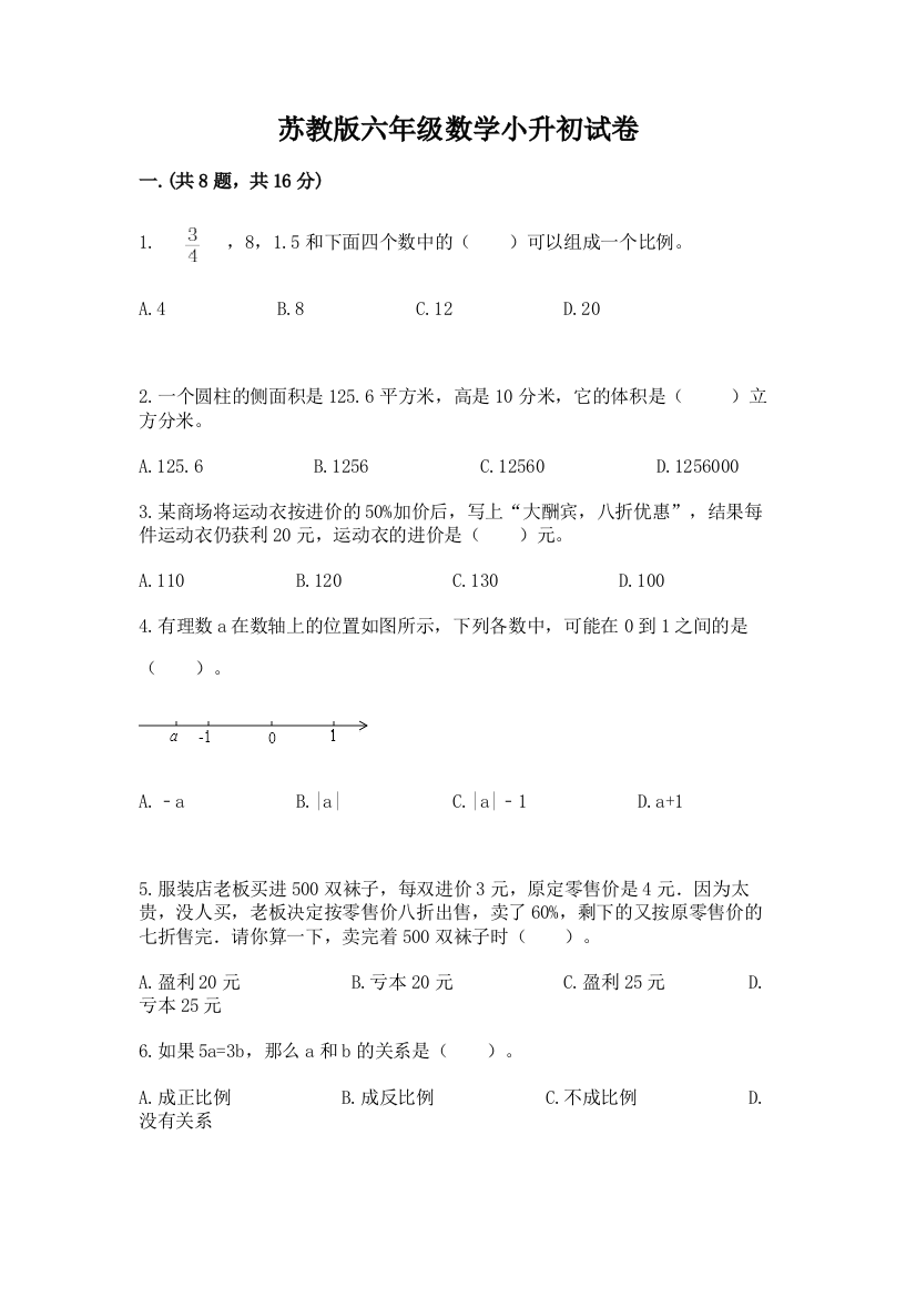 苏教版六年级数学小升初试卷及答案【夺冠】