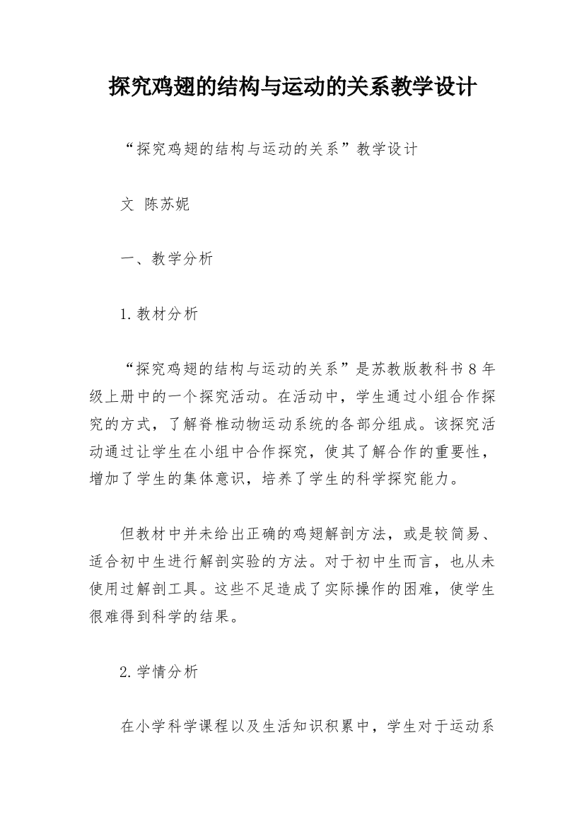 探究鸡翅的结构与运动的关系教学设计