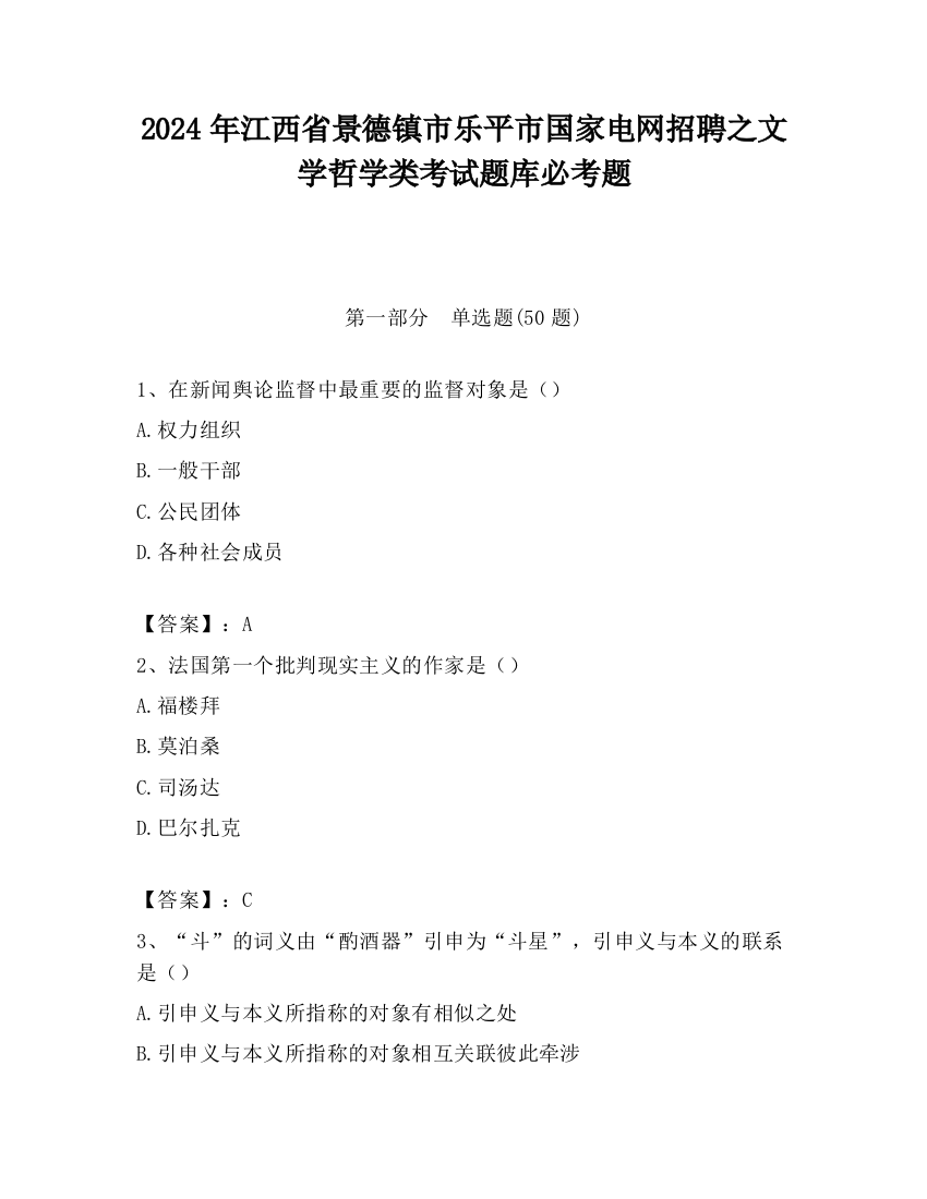 2024年江西省景德镇市乐平市国家电网招聘之文学哲学类考试题库必考题