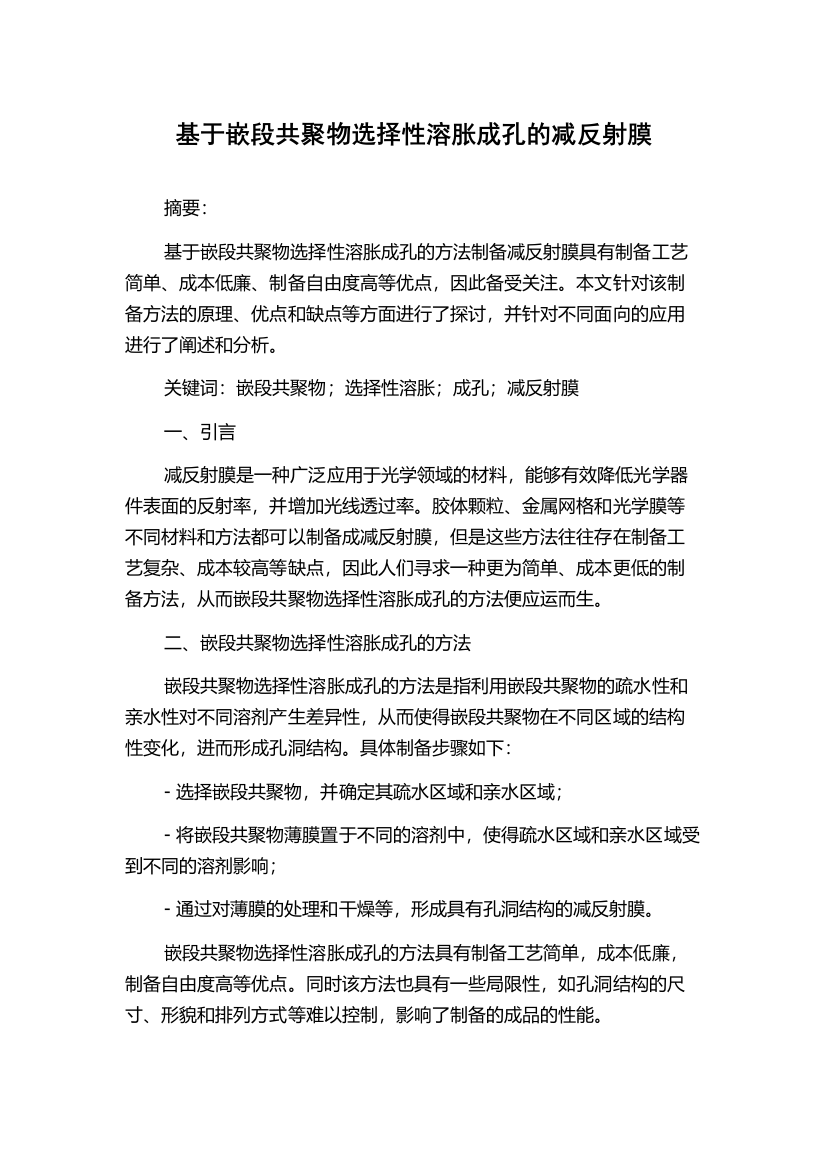 基于嵌段共聚物选择性溶胀成孔的减反射膜