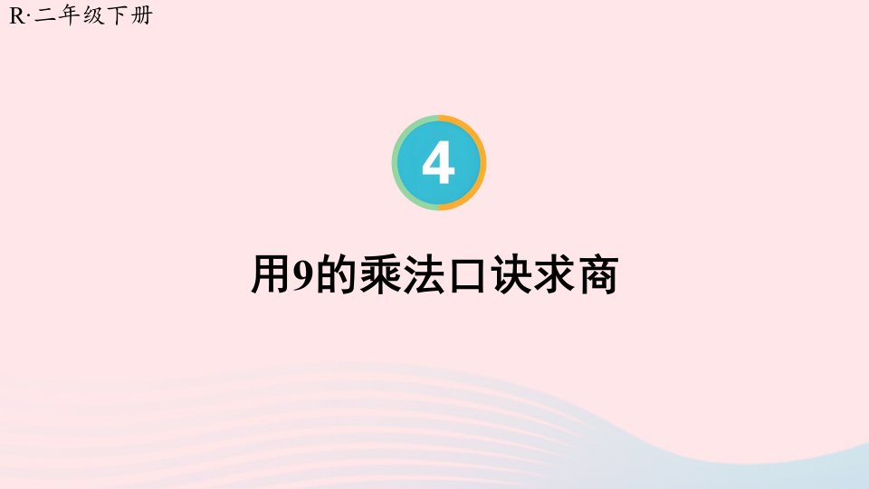 2024二年级数学下册4表内除法二第2课时用9的乘法口诀求商配套课件新人教版