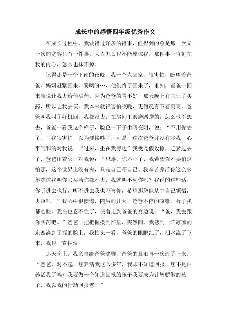 成长中的感悟四年级作文